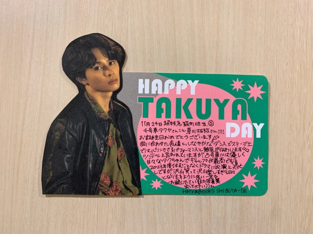 超特急】 本日11月24日は、 4号車 #タクヤ さんのお誕生日です