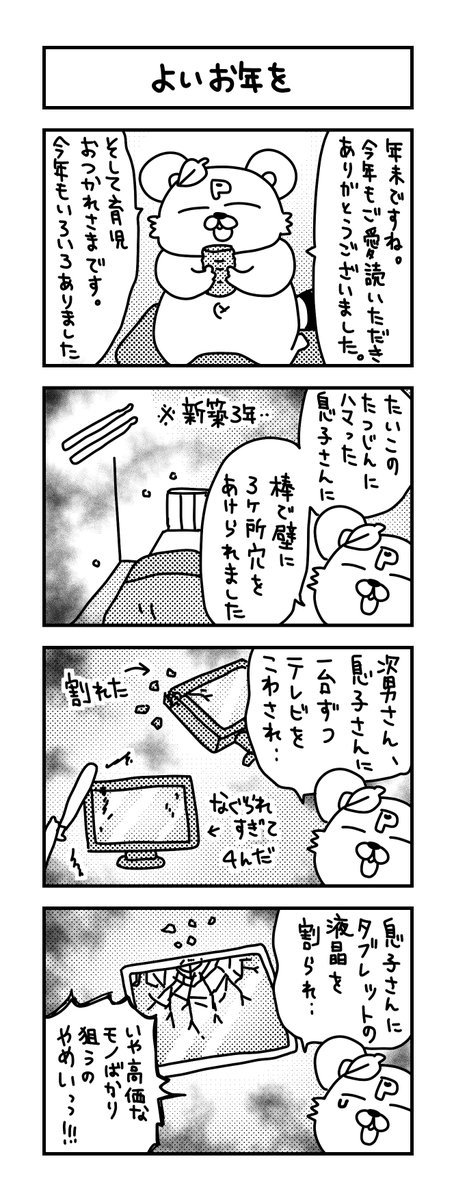 何の代わり映えのしない育児漫画ですが、今年もお付き合いいただき、ありがとうございました!コメントも嬉しいです😊いつまで続けるのかw

#イラスト #育児 #子育て #漫画 #ママ #育児漫画 #4コマ漫画 #1歳 #5歳 #良いお年を #2023年 #年末 