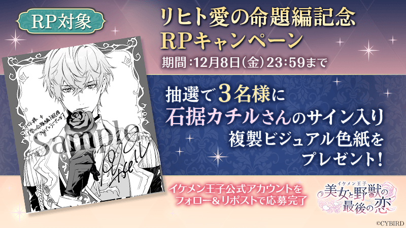 CYikemenprince's tweet photo. 🌹 #リヒト愛の命題編 記念RPキャンペーン🌹

#石据カチル さんのサイン入り
複製ビジュアル色紙を
抽選で3名様にプレゼント🎁

▼応募方法
① 
@CYikemenprince

 をフォロー

②このポストをRP♥

対象期間：～12/8(金)23:59

#イケプリ https://t.co/PbfuAMQ097