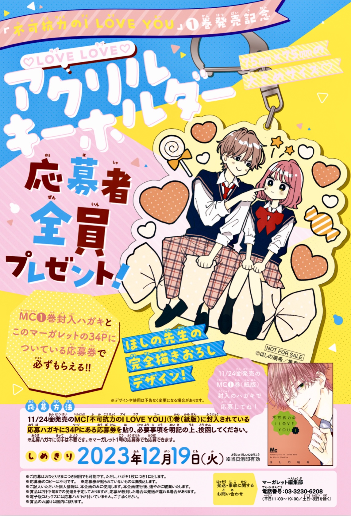 不可抗力のILoveYou 少女漫画 1／ほしの 特典 全プレ まとめセット