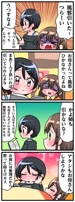 青森県八戸市に住む七姉妹の物語。 轟家の七姉妹その713 「お母さんの存在」