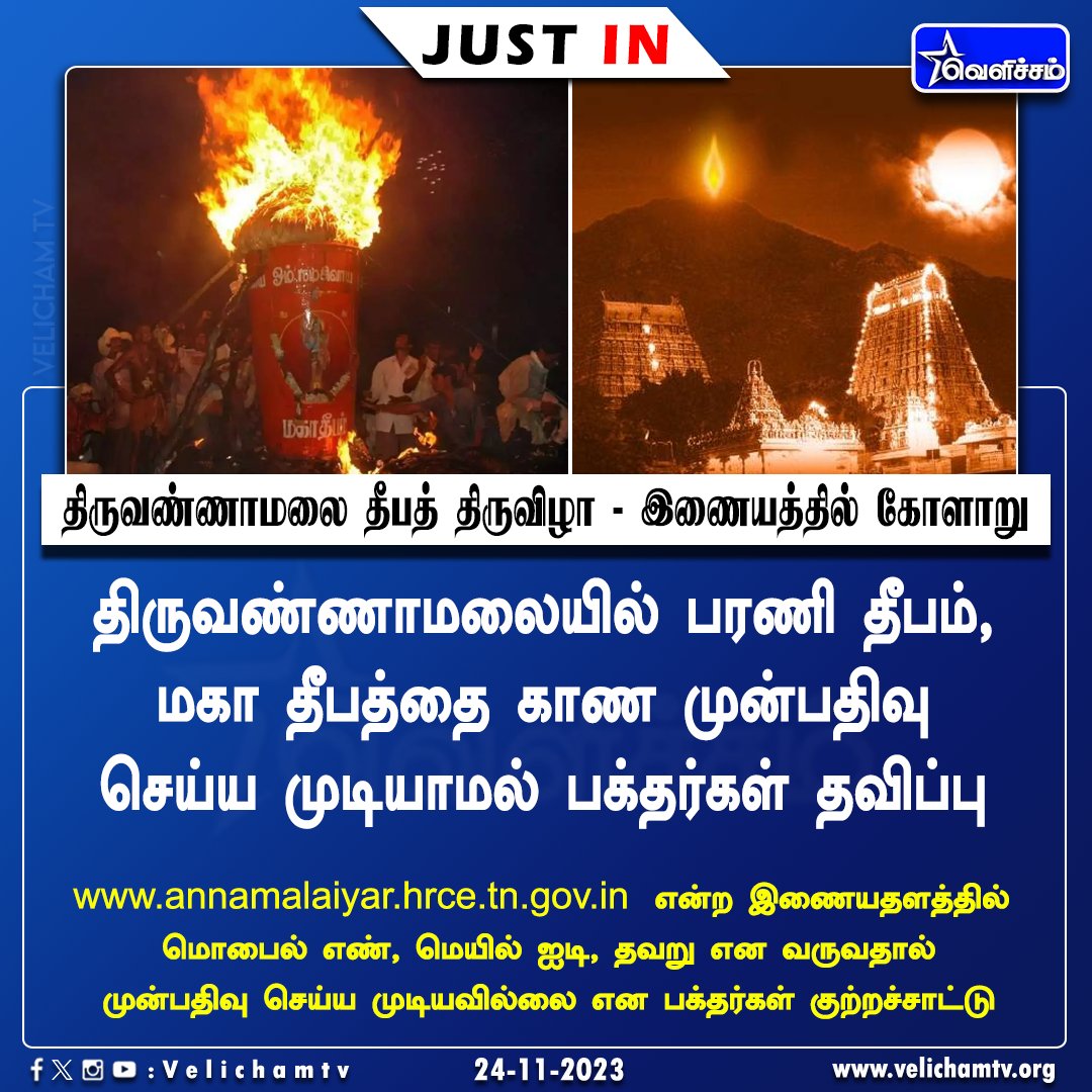 velichamtvtamil's tweet photo. திருவண்ணாமலை தீபத் திருவிழா - இணையத்தில் கோளாறு #Tiruvannamalai | #Deepam | #Internetdisorder | #VelichamTV https://t.co/2RUMwTVQwY