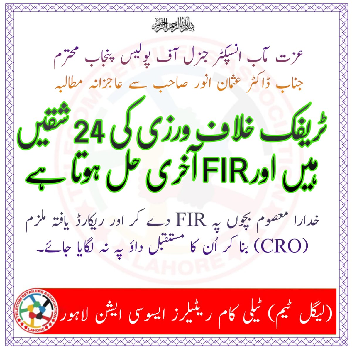 قانون کا احترام ہم سب پر لازم ہے۔
یاد رکھیئے زندگی صرف ایک بار ملتی ہے۔
اپنے بچوں کو سمجھائیے کہ ٹریفک قوانین ہماری زندگی کے ضامن ہیں۔