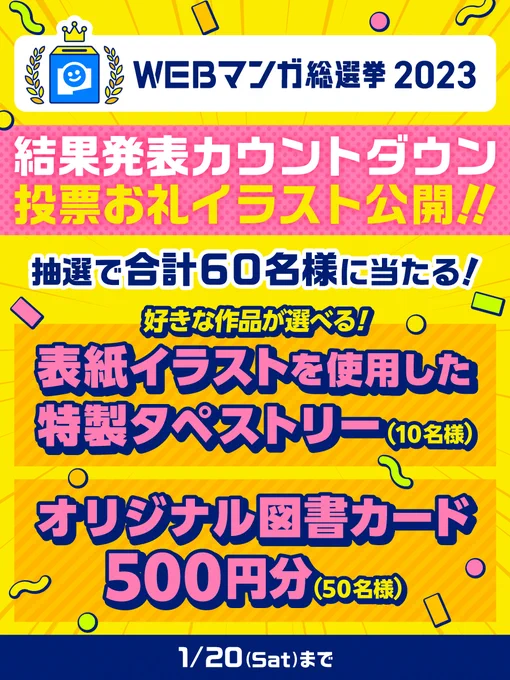 \結果発表まであと7日/#WEBマンガ総選挙2023好きな作品が選べる! #特製タペストリー#オリジナル図書カード 500円分が当たる#投票お礼イラスト フォロー&リポストキャンペーン開催本日は#モスのいる日常のお礼イラスト!詳細はこちら! 