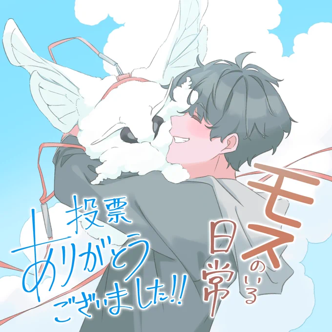 \結果発表まであと7日/#WEBマンガ総選挙2023好きな作品が選べる! #特製タペストリー#オリジナル図書カード 500円分が当たる#投票お礼イラスト フォロー&リポストキャンペーン開催本日は#モスのいる日常のお礼イラスト!詳細はこちら! 