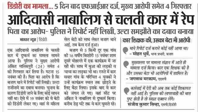 #jays 
डिंडोरी में आदिवासी नाबालिक बच्ची के साथ दुष्कर्म,बजाग थाने की पुलिस राजीनामे का दबाव बनाया,डिंडोरी पुलिस अधीक्षक महोदय से निवेदन है,इस मामले में आरोपियों व राजीनामा करवाने वाले पुलिस वालों पर कड़ी से कड़ी कारवाई करें!
<a href="/dindoridm/">Collector Dindori</a> 
<a href="/DindoriSp/">SP Dindori</a> 
<a href="/MPTakOfficial/">MP Tak</a> <a href="/DainikBhaskar/">Dainik Bhaskar</a>
