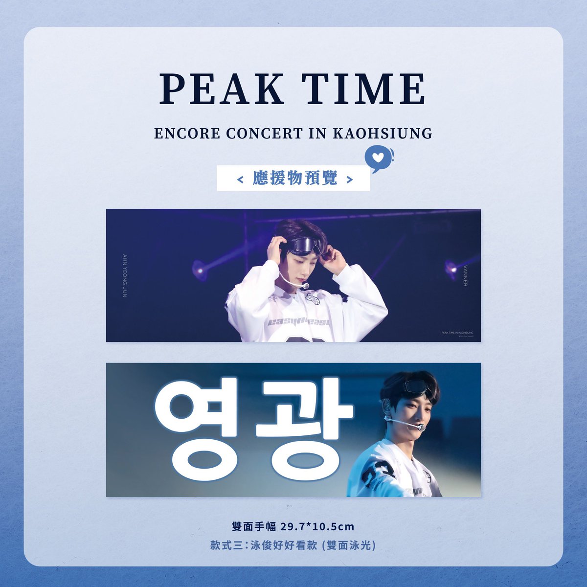 RITA_for_VANNER's tweet image. PEAK TIME CONCERT in KAOHSIUNG

가오슝 콘서트에서 슬로건과 포카를 나눔 합니다🥰

#배너 #VANNER #PEAKTIME
#태환 #곤 #혜성 #성국 #영광