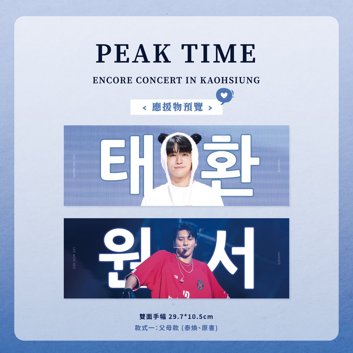 RITA_for_VANNER's tweet image. PEAK TIME CONCERT in KAOHSIUNG

가오슝 콘서트에서 슬로건과 포카를 나눔 합니다🥰

#배너 #VANNER #PEAKTIME
#태환 #곤 #혜성 #성국 #영광
