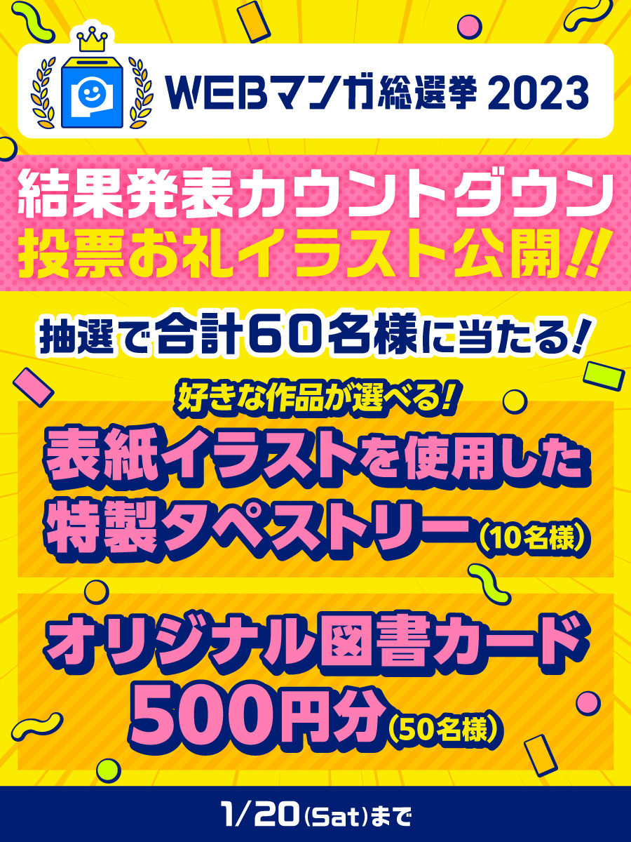 \結果発表まであと1⃣日✨/
#WEBマンガ総選挙2023

好きな作品が選べる! #特製タペストリー
#オリジナル図書カード 500円分が当たる
#投票お礼イラスト フォロー&リポストキャンペーン開催🎉

本日は
#訳アリ心霊マンション
のお礼イラスト!

詳細はこちら!
https://t.co/QGXbCdIjx0 