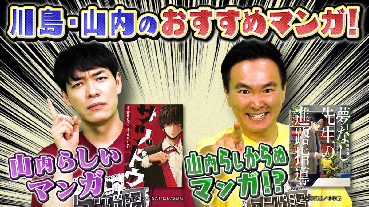 manganuma_ytv's tweet photo. #マンガ沼
次回#145は

大好評おすすめマンガSP
#川島明
#山内健司
#ぼる塾
が大熱弁！

【関西】ytv11/25(土)25:28～
【関東】NTV11/30(木)26:59～
【TVer】最新話https://t.co/anmXrQi6hn
【YouTube】https://t.co/3ye341swf5

#サツドウ
#夢なし先生の進路指導
#明日私は誰かのカノジョ
#十億のアレ https://t.co/3hr5J3QQ1z