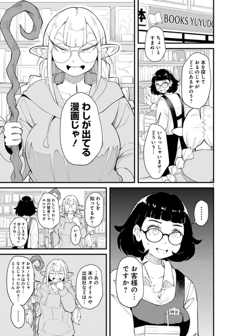 本日、「たんけんはっけんぼくの異世界エルフさん」のちょっとした閑話の漫画が更新されております!

告知的なアレです。
黒髪ボブ眼鏡女子な書店員さんも出てきます。よろしくお願いします!!!!!

https://t.co/CRhS7AAXsH 