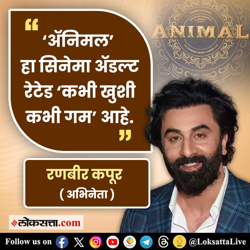 LoksattaLive's tweet photo. 'अ‍ॅनिमल' हा सिनेमा अ‍ॅडल्ट रेटेड ‘कभी खुशी कभी गम’ आहे.  - रणबीर कपूर

https://t.co/NRI6MDBo5p    << येथे वाचा सविस्तर वृत्त 

#ranbirkapoor #animal #adultrated #kabhikhushikabhiegham https://t.co/yNOTxAob8I