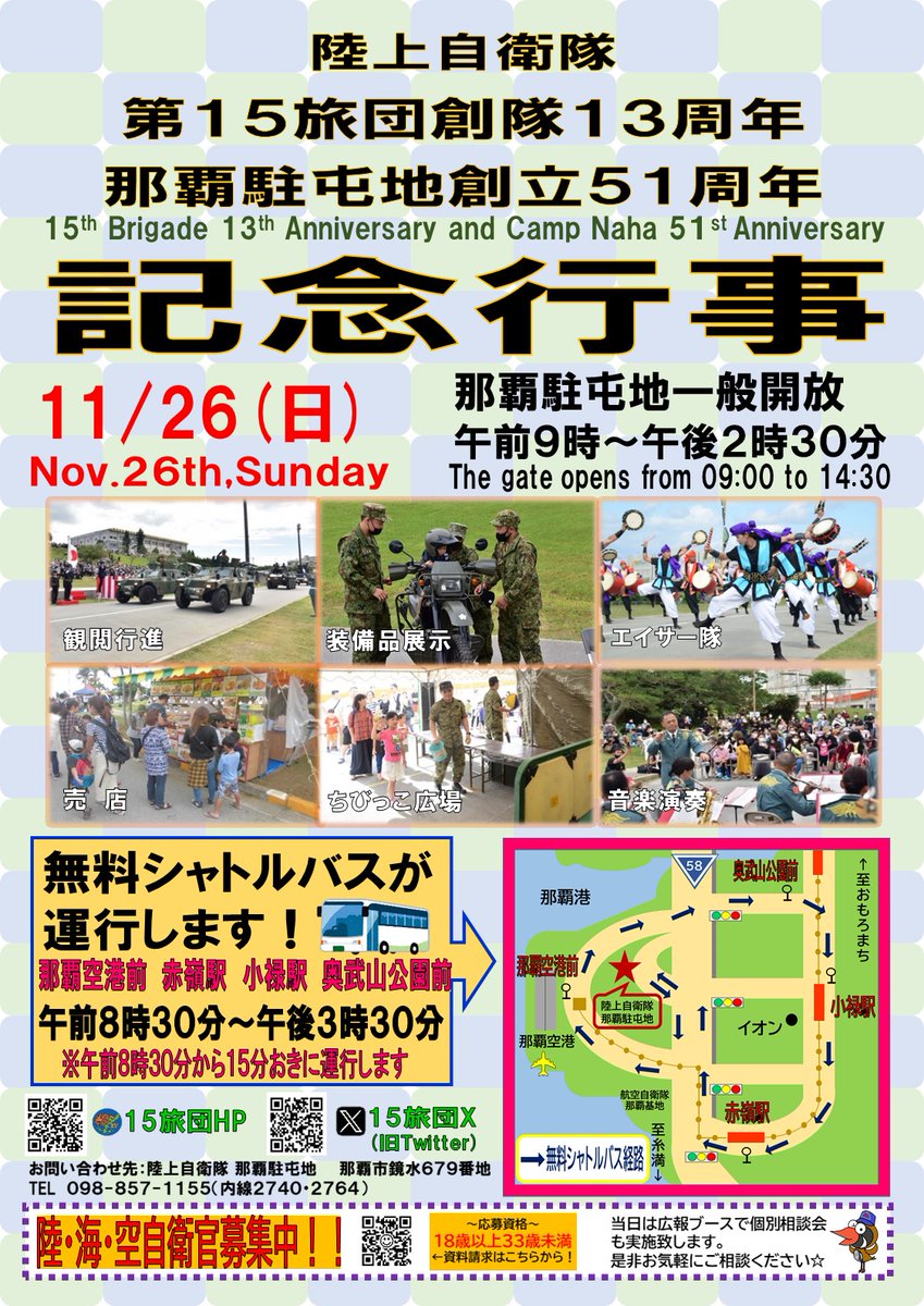 令和5年11月26日（日）那覇駐屯地にて、『陸上自衛隊 第15旅団