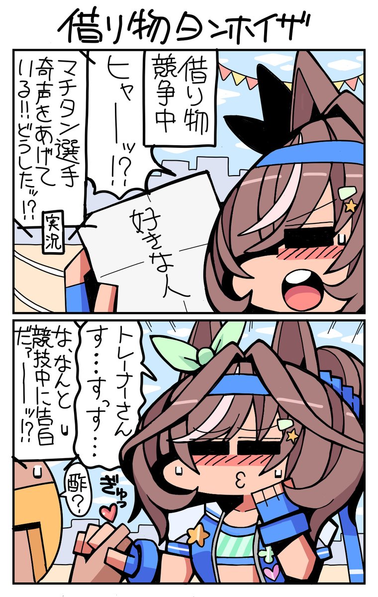 #ウマ娘 #マチカネタンホイザ 借り物タンホイザ