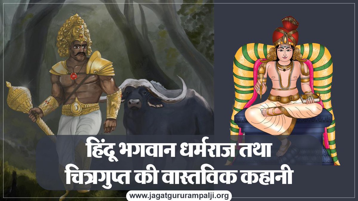 आदरणीय संत गरीबदास जी महाराज ने बताया है “चित्रगुप्त के कागज मांही, जेता उपज्या सतगुरु सांई।” अर्थात चित्र और गुप्त, धर्मराज (यम) के दरबार में दो लेखक हैं जो हर आत्मा का गुप्त रूप से लेखा जोखा रखते हैं। ये दोनों सभी आत्माओं के कर्मों की एक गुप्त फिल्म तैयार करते हैं और उसकी एक