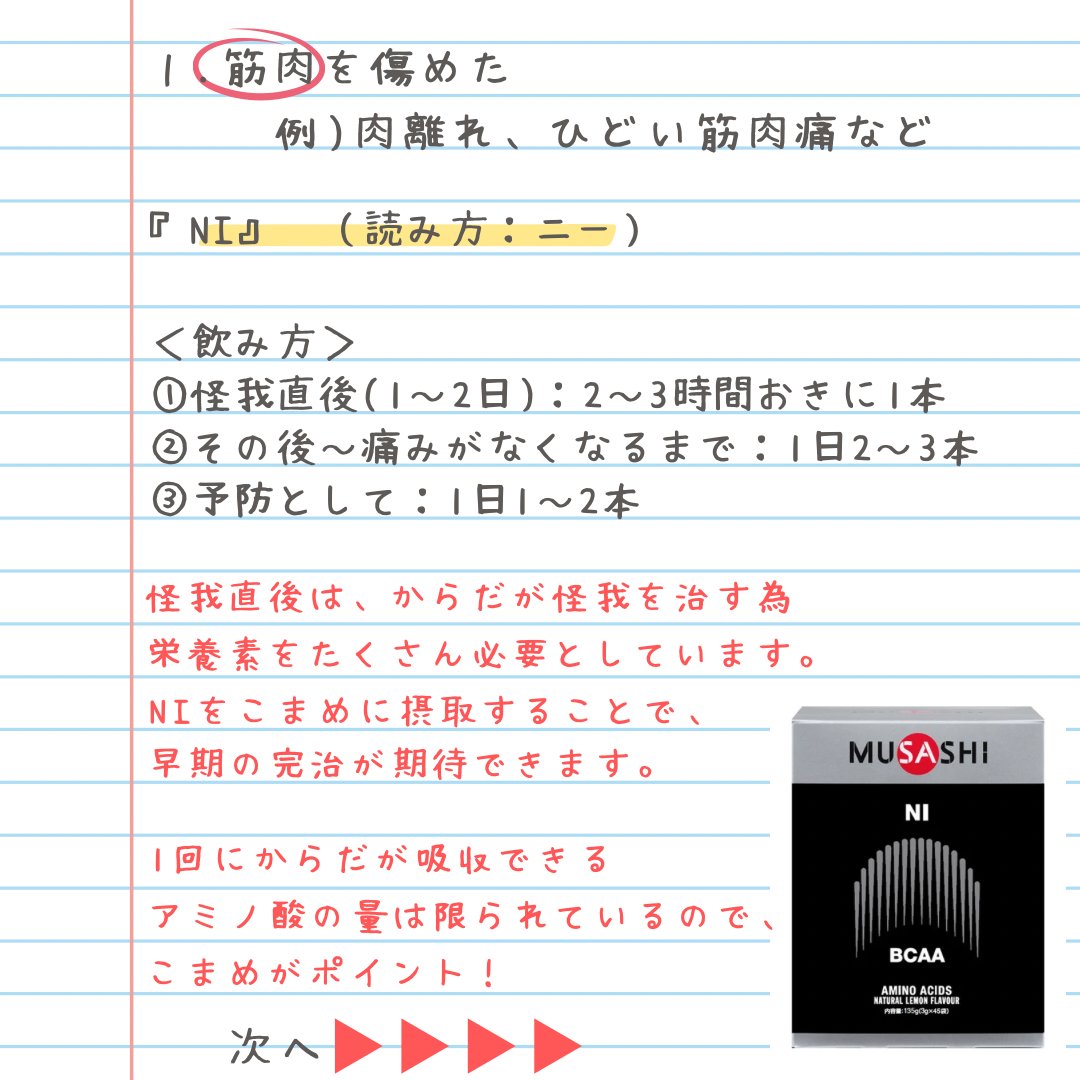 MUSASHIOFFICIAL's tweet photo. ＼ケガの時のMUSASHI活用法／

トレーニング中や試合中に怪我をしてしまった時、落ち込むし焦りますよね💦
1日も早く治したい、元の状態に戻したい、そんな時に活躍するのが『NI』『JOINT』『KUAN』。

怪我をしないに越したことはないですが、万が一の時はぜひ思い出してほしいです✨

#MUSASHI
#怪我 https://t.co/hWgoa7X5Iz