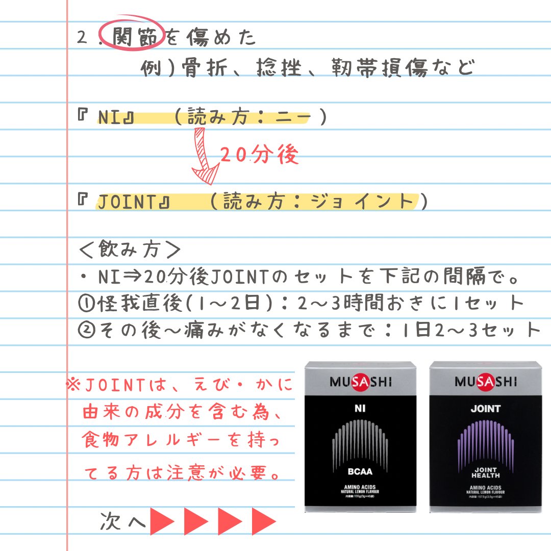 MUSASHIOFFICIAL's tweet photo. ＼ケガの時のMUSASHI活用法／

トレーニング中や試合中に怪我をしてしまった時、落ち込むし焦りますよね💦
1日も早く治したい、元の状態に戻したい、そんな時に活躍するのが『NI』『JOINT』『KUAN』。

怪我をしないに越したことはないですが、万が一の時はぜひ思い出してほしいです✨

#MUSASHI
#怪我 https://t.co/hWgoa7X5Iz