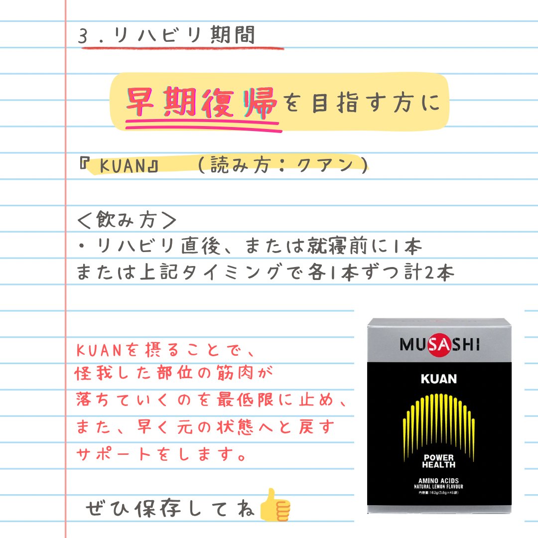 MUSASHIOFFICIAL's tweet photo. ＼ケガの時のMUSASHI活用法／

トレーニング中や試合中に怪我をしてしまった時、落ち込むし焦りますよね💦
1日も早く治したい、元の状態に戻したい、そんな時に活躍するのが『NI』『JOINT』『KUAN』。

怪我をしないに越したことはないですが、万が一の時はぜひ思い出してほしいです✨

#MUSASHI
#怪我 https://t.co/hWgoa7X5Iz