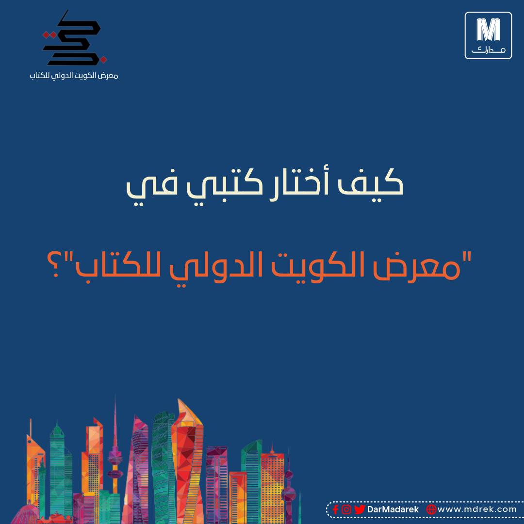 كيف أختار كتابي في معرض الكويت الدولي للكتاب؟ #مدارك #كتاب #معرض_الكويت_الدولي_للكتاب_2023 #كتابة #قراءة #ماذا_أقرأ