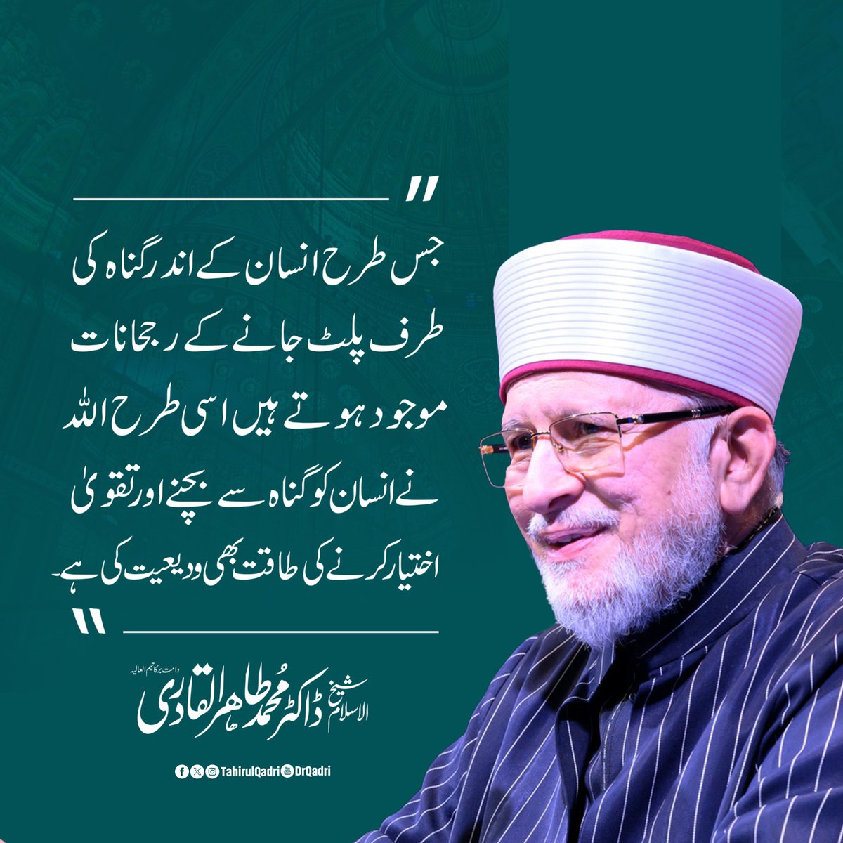 MQI_Official's tweet photo. جس طرح انسان کے اندر گناہ کی طرف پلٹ جانے کے رجحانات موجود ہوتے ہیں، اسی طرح اللہ نے انسان کو گناہ سے بچنے اور تقویٰ اختیار کرنے کی طاقت بھی ودیعیت کی ہے۔

#JummahMubarak https://t.co/qDmI6AuhRk