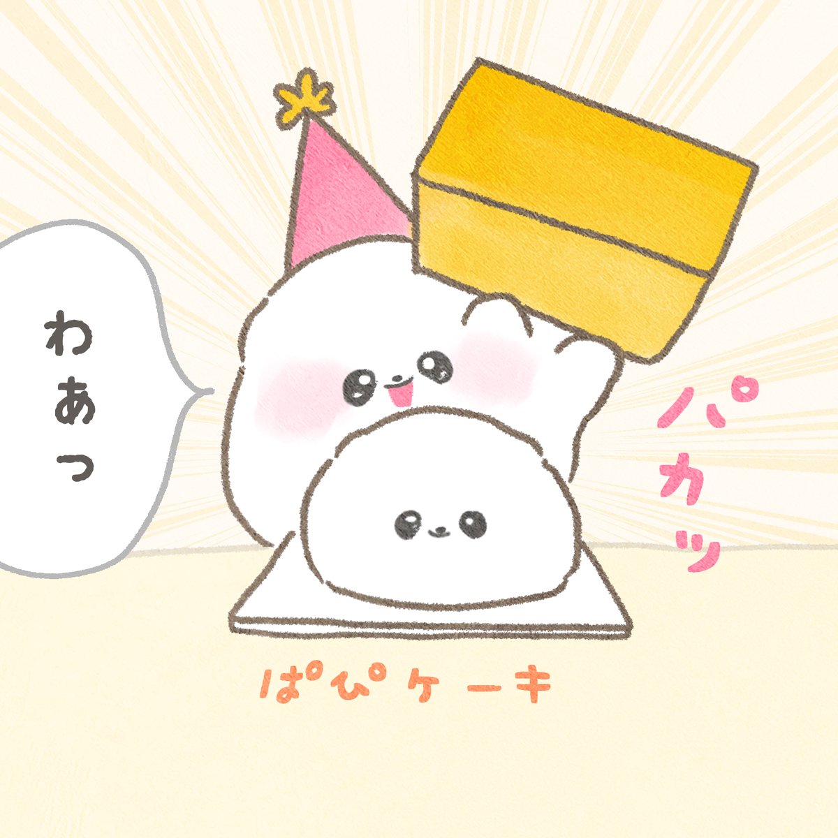 4コマ漫画「誕生日」  #ぽぽちとぱぴち