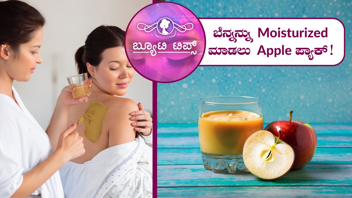 ಸೇಬು ಹಣ್ಣನ್ನು ಚರ್ಮದ ಅಂದಕ್ಕೂ ಬಳಸಬಹುದು! | Beauty Tips - Apples can also be used for skin care! | Saral Jeevan
To watch the full video follow the link: youtu.be/r3-JvnQ1v-4
.
.
#beautytips #tipsforbeauty #healthtips #tipsforhealth #Beautytips #Moisturiser #ಬ್ಯೂಟಿಟಿಪ್ಸ್ #ಸರಳಜೀವನ