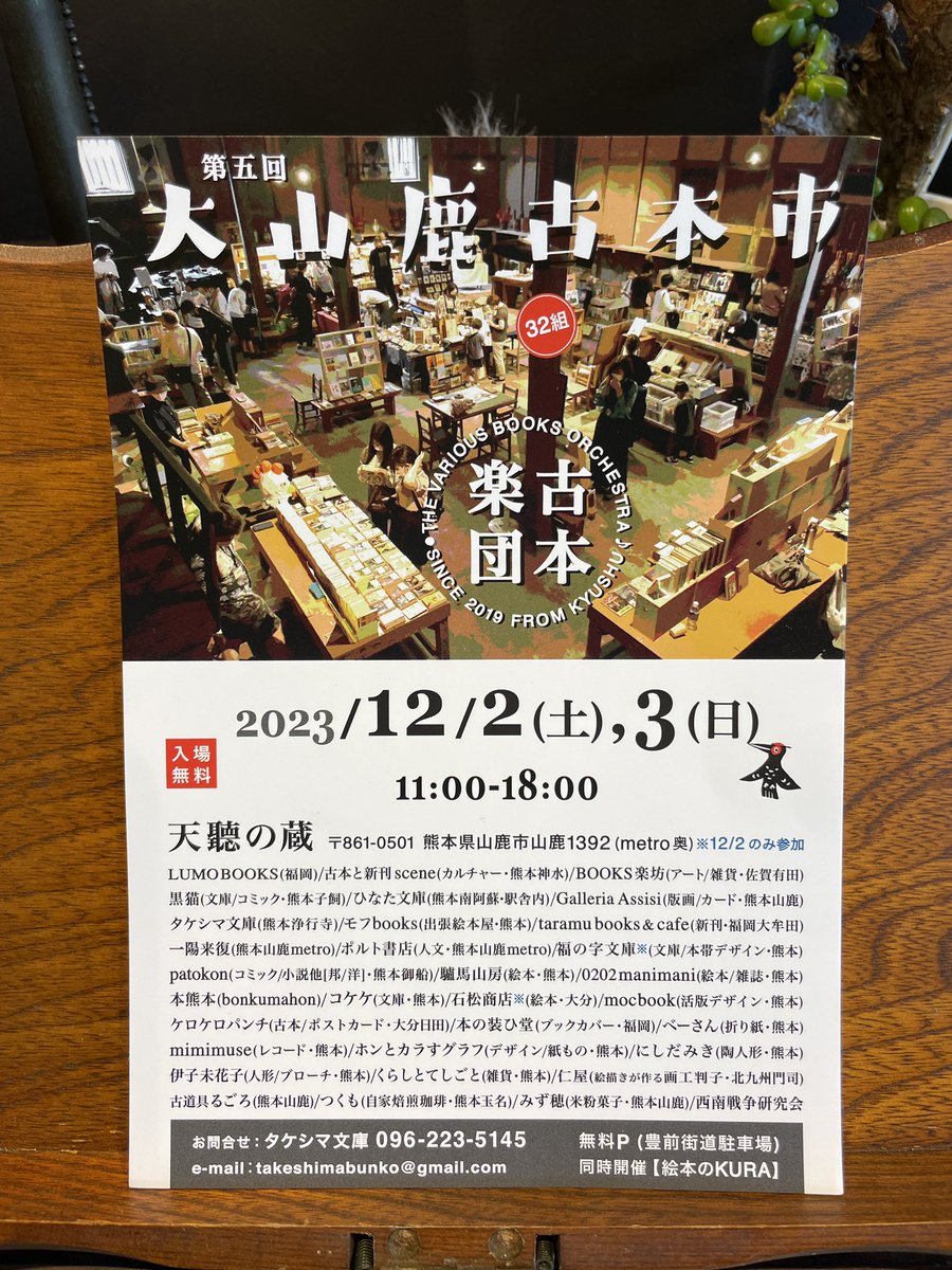 LUMOBOOKS's tweet photo. 今年も「大山鹿古本市」の季節がやって参りました！
12月2日(土)・3日(日)の2日間、LUMO BOOKSも出店させて頂きます。

vol.5となる今回は更にパワーアップして、熊本県内外の本屋さんに古道具、活版印刷、レコード、飲食の出店などなど盛りだくさんです。 https://t.co/4DRbsLqJgD