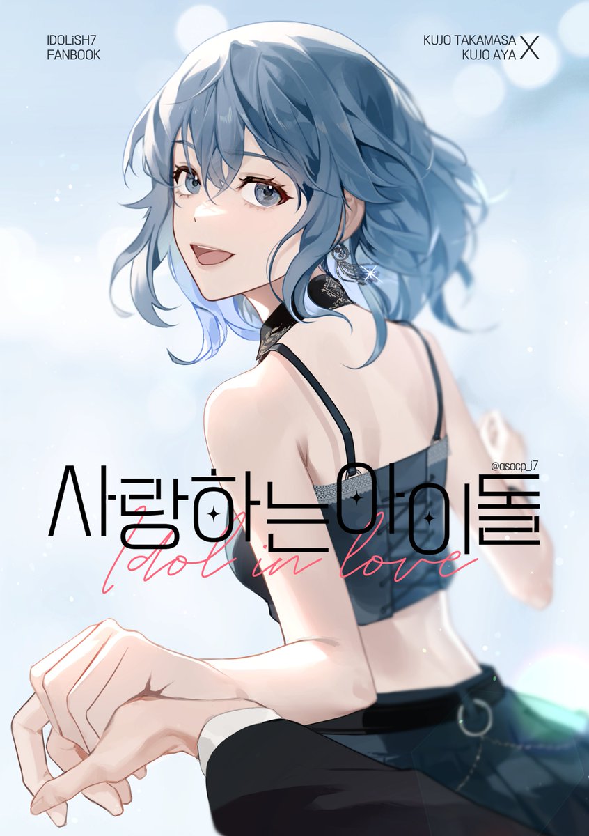 아이나나 온리전에 냈던 책들 웹공개했습니다!

🩵닿지않는 별에 손을 뻗는 이야기
posty.pe/lbsmyl
🩵사랑하는 아이돌
posty.pe/95d2ch