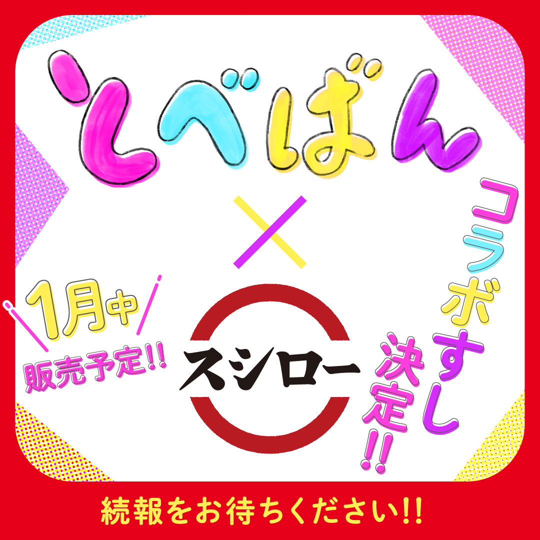 akindosushiroco's tweet photo. #とべばん ×スシロー🍣
コラボすしの販売が決定!!!!

TOBEのみなさんに
おいしくおすしをたべていただきました🍣✨

コラボすしの販売に向けて調整しています。
続報をお待ちください🍣🍣🍣 https://t.co/bg4hmC1MQ6