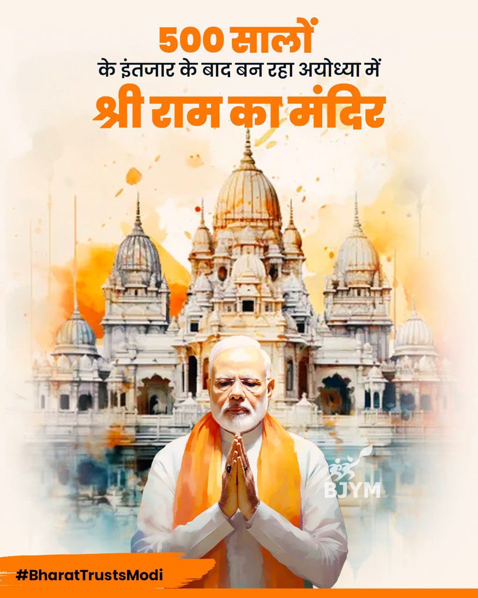 500 सालों के इंतजार के बाद बन रहा अयोध्या में प्रभु श्री राम का मंदिर।

#BharatTrustsModi 
#JaiShriRam 
#AyodhyaRamMandir
