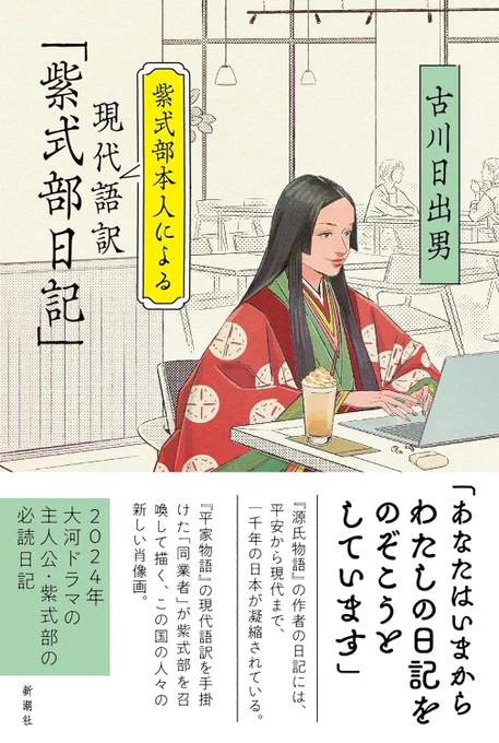 古川日出男さんの新刊『紫式部本人による現代語訳「紫式部日記」』の装画を担当しました。 11/29発売です。 https://amzn.asia/d/iyeSk3y