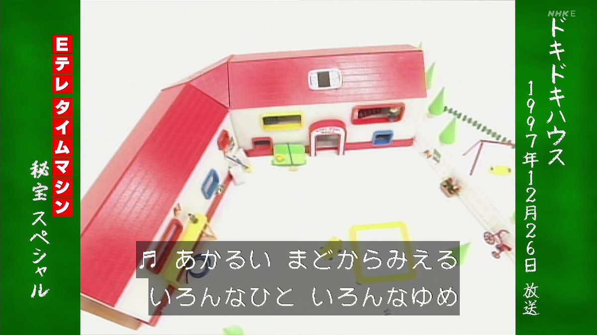 見覚え聞き覚えのある歌詞、、、！！！ 「ここはドキドキハウス」の
