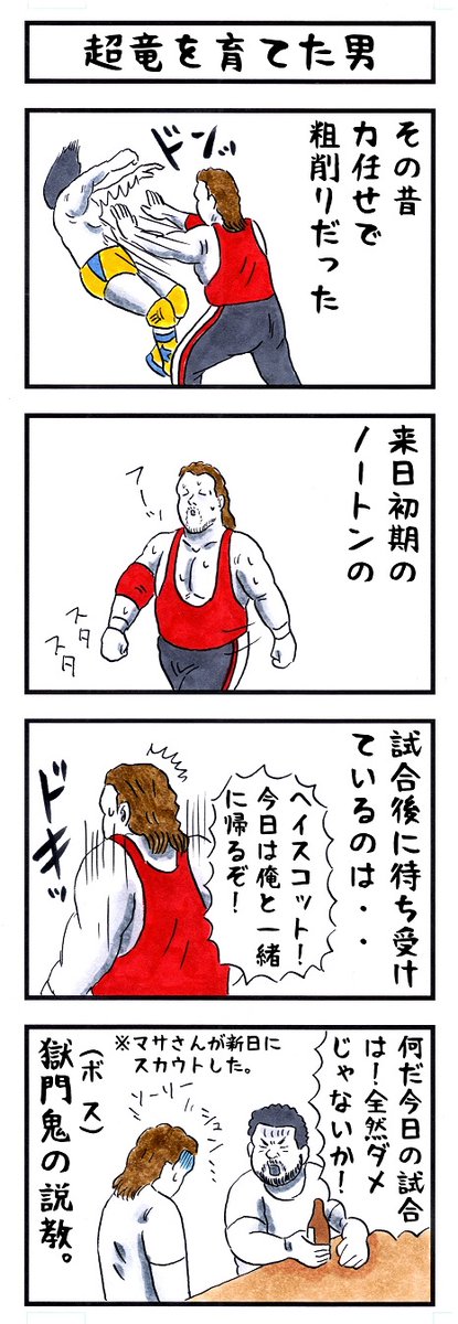 そうか。 今日は進化の日か。 #味のプロレス #今日は何の日