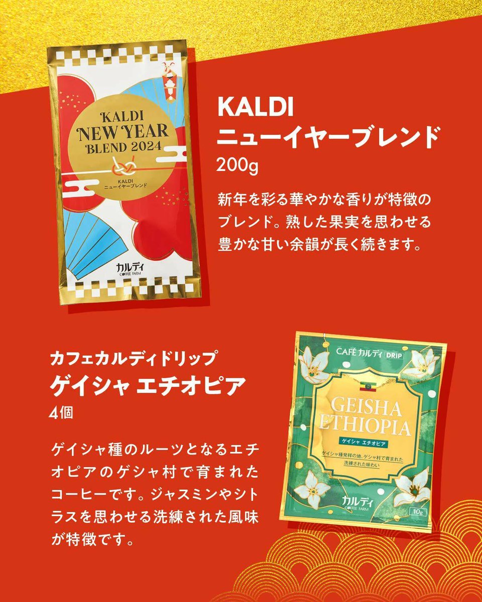 KALDI福袋パナマゲイシャ・ブエノスアイレス・ニューイヤーブレン3点セット 事前抽選申込み中！公式オンラインストア限定プレミアムコーヒー福袋