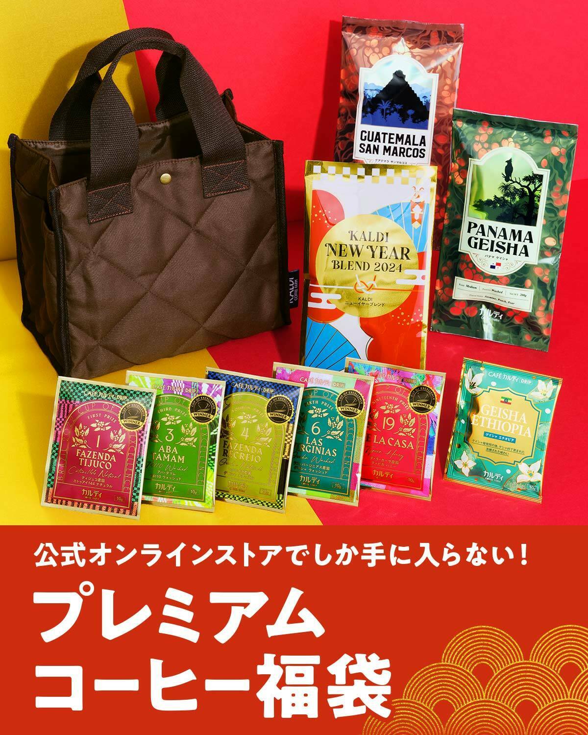 カルディ オンライン限定プレミアムコーヒー福袋 - コーヒー カルディ オンライン限定プレミアムコーヒー福袋 - コーヒー