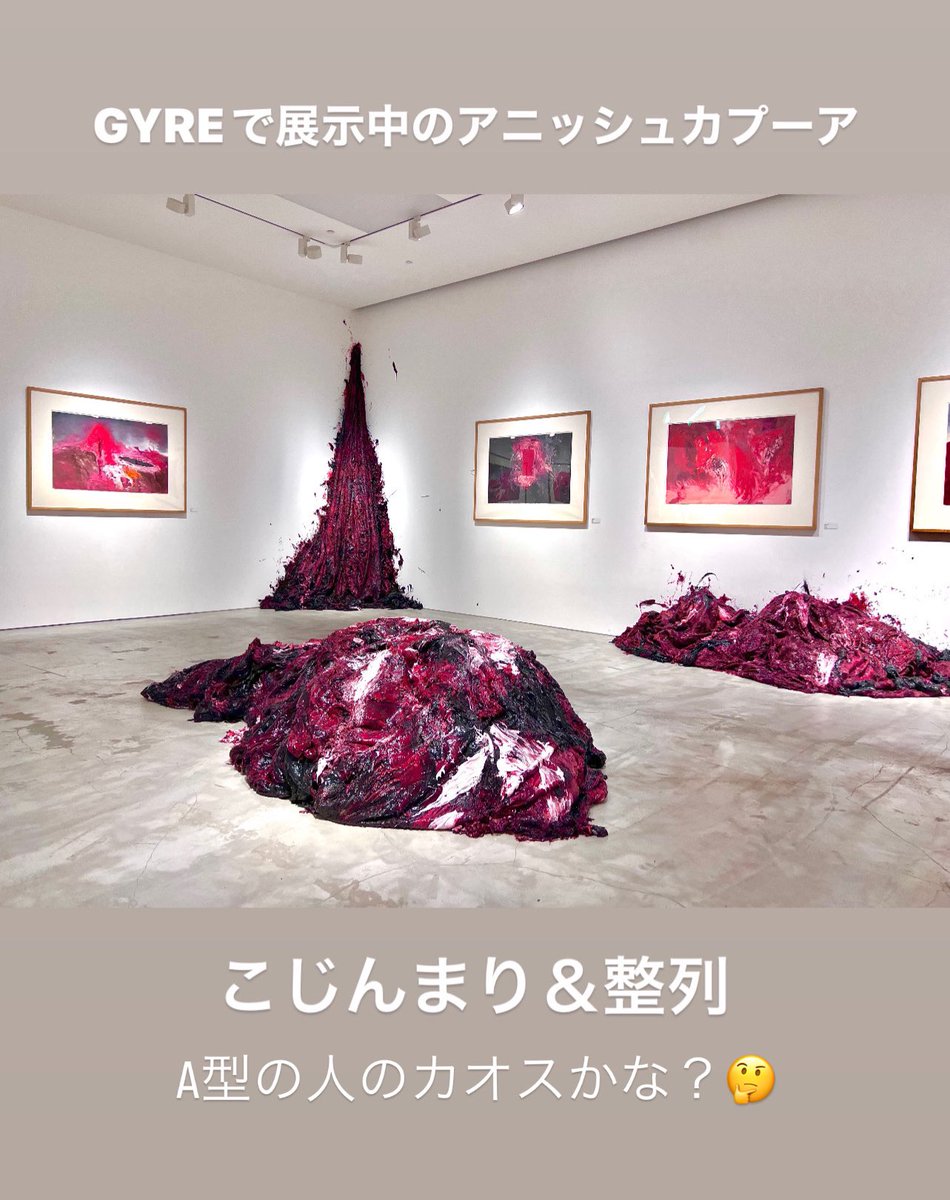bijutukaisetu's tweet photo. あんまりこういうことを言いたくないのですが...
GYREギャラリーのアニッシュカプーア展が、あまりにも酷すぎました。

同じ作家でも、企画構成次第でこうも変わるのかと。。 https://t.co/QhJ5mqyrmj