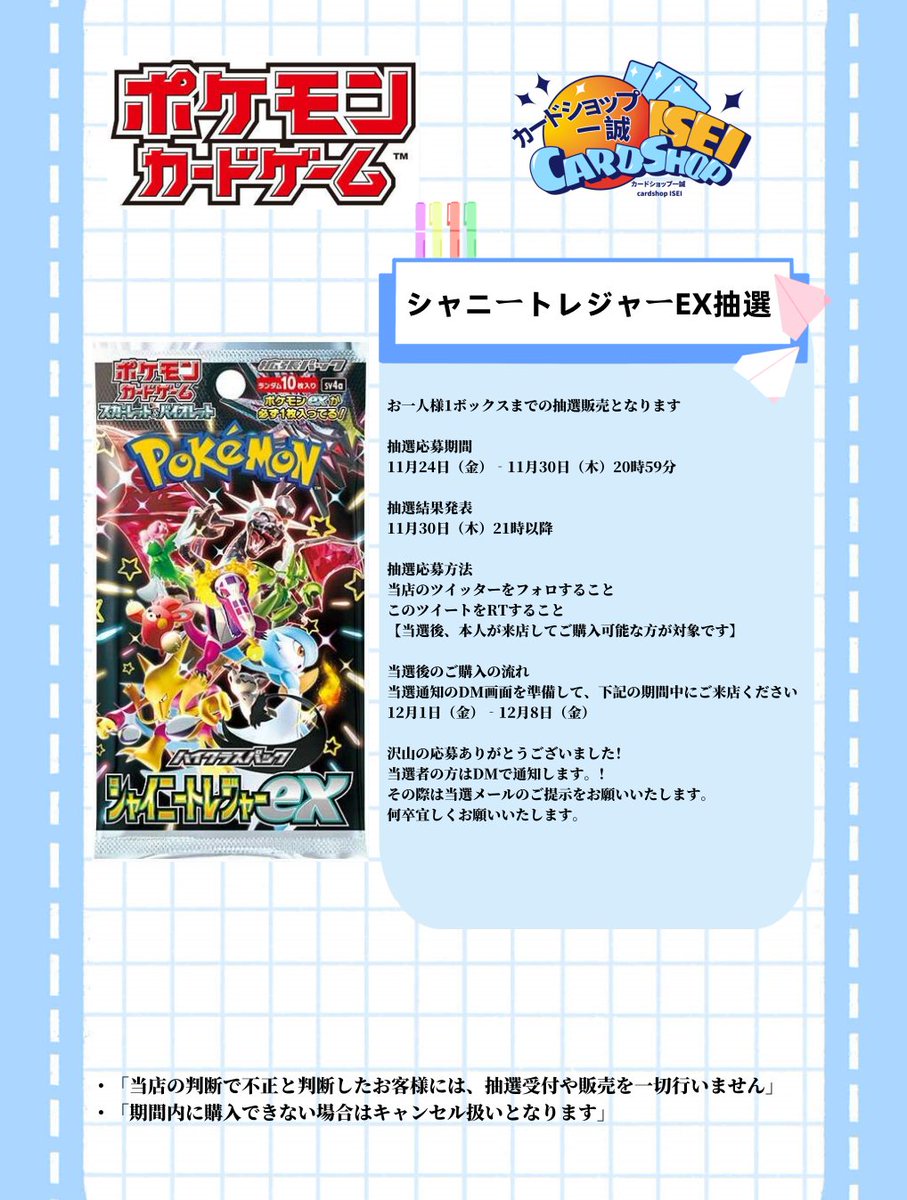 cardshopisei's tweet photo. 【抽選販売情報】#ポケモンカード 
ハイクラスパック 「シャイニートレジャーex」の販売につきましてフォロ＆リツイート形式で抽選販売を行います！  
概要をご確認のうえ、ぜひご応募ください！ 

抽選の受付は2023/11/30(木) 20:59までとなります！     
#カードショップ一誠 #シャ二ートレジャーEX https://t.co/v9N4oWAfwW