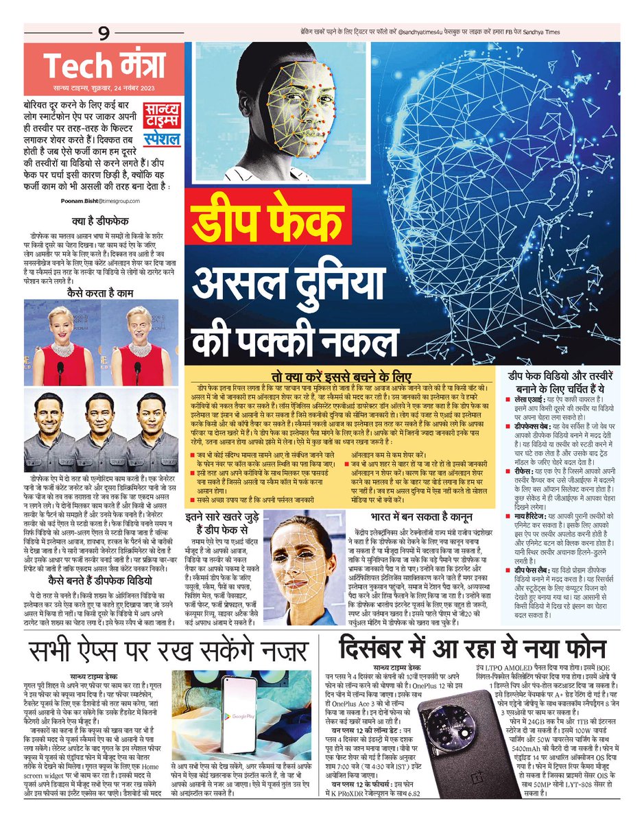 SandhyaTimes4u's tweet photo. #TechSpecial
डीप फेक : असल दुनिया की पक्की नकल
#Deepfake #IT #Tech #AI https://t.co/f17HkQp96N