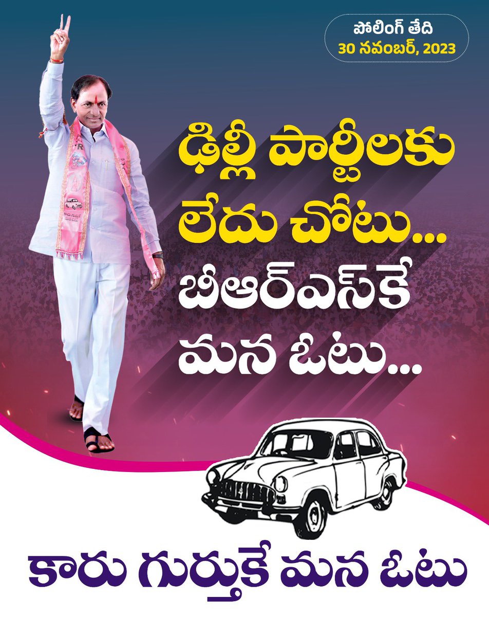 BRSparty's tweet photo. తెలంగాణలో ఢిల్లీ పార్టీలకు లేదు చోటు.. బీఆర్ఎస్ కారు గుర్తుకే మన ఓటు.

#KCROnceAgain #VoteForCar https://t.co/wqQIZxoJOc
