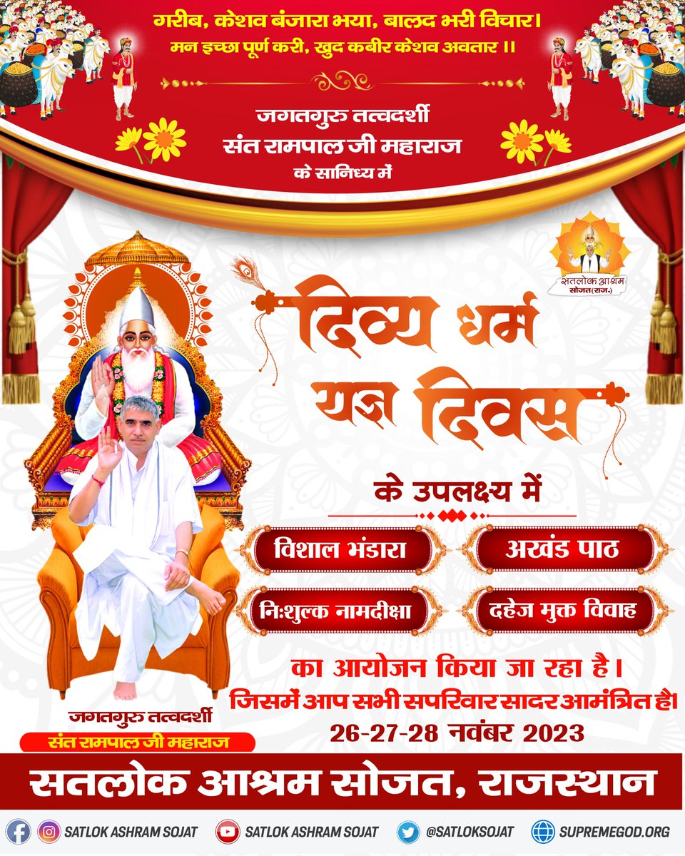 #DivineBhandaraBySantRampalJi
On the occasion of 510th Divya Dharma Yagya Day, a huge Bhandara is being organized in 10 ashrams from 26th to 28th November under the guidance of Sant Rampal Ji Maharaj.
#GodMorningFriday