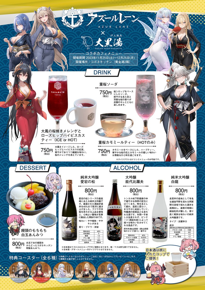 アズールレーン 大黒湯 2025 手ぬぐい 全6種＋コースター5枚【おまけ付】 アズールレーン × 大黒湯 11月29日より描き下ろしコラボ開催!