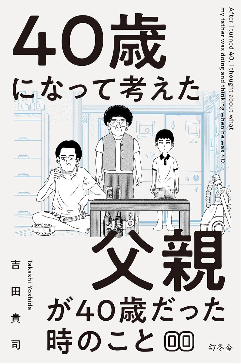 【お知らせ】
小説幻冬で連載中の暗黒エッセイ漫画「40歳になって考えた 父親が40歳だった時のこと」の分冊版がKindle(その他電子書籍ストア)で発売されました。
単話販売1話97円(税込)です。
是非よろしくお願いします!
↓↓↓let's DL↓↓↓
https://t.co/0LZBa9cdFs 