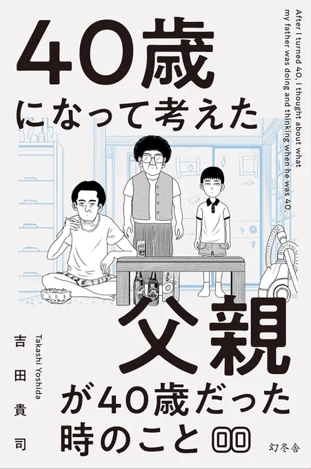 【お知らせ】
小説幻冬で連載中の暗黒エッセイ漫画「40歳になって考えた 父親が40歳だった時のこと」の分冊版がKindle(その他電子書籍ストア)で発売されました。
単話販売1話97円(税込)です。
是非よろしくお願いします!
↓↓↓let's DL↓↓↓
https://t.co/0LZBa9cdFs 