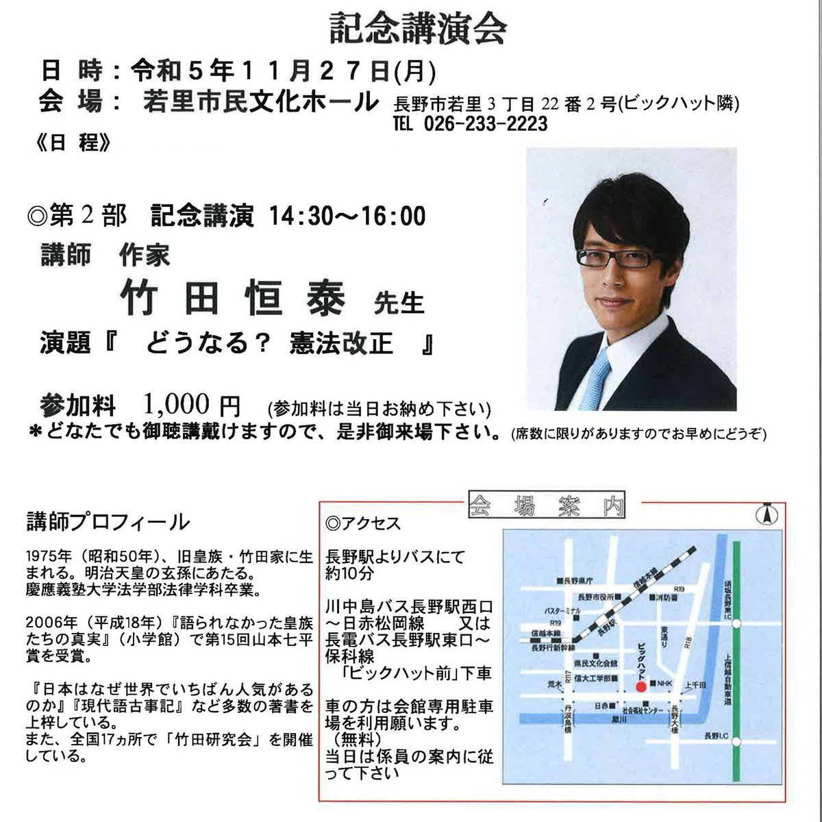 お知らせ～長野県・竹田恒泰氏講演会
「国民の会」キャラバン隊を迎えて開催！
11／27（月）14:30～若里市民文化ホール
講師: 竹田恒泰氏
演題:「どうなる？憲法改正」
参加費1000円
●申込み
〒380-0801長野市箱清水1-6-1長野県神社庁内　日本会議長野　問合せ:℡026-232-3355