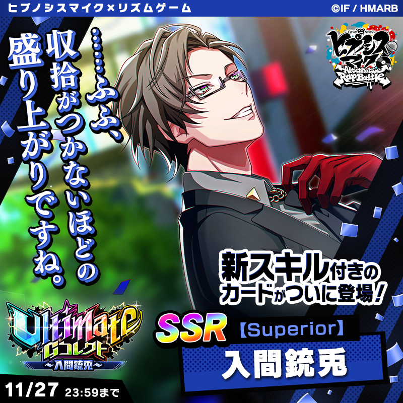 ヒプマイARB に新Ultimateカード登場🙌 ＼ ⚡【Superior】入間銃兎⚡が