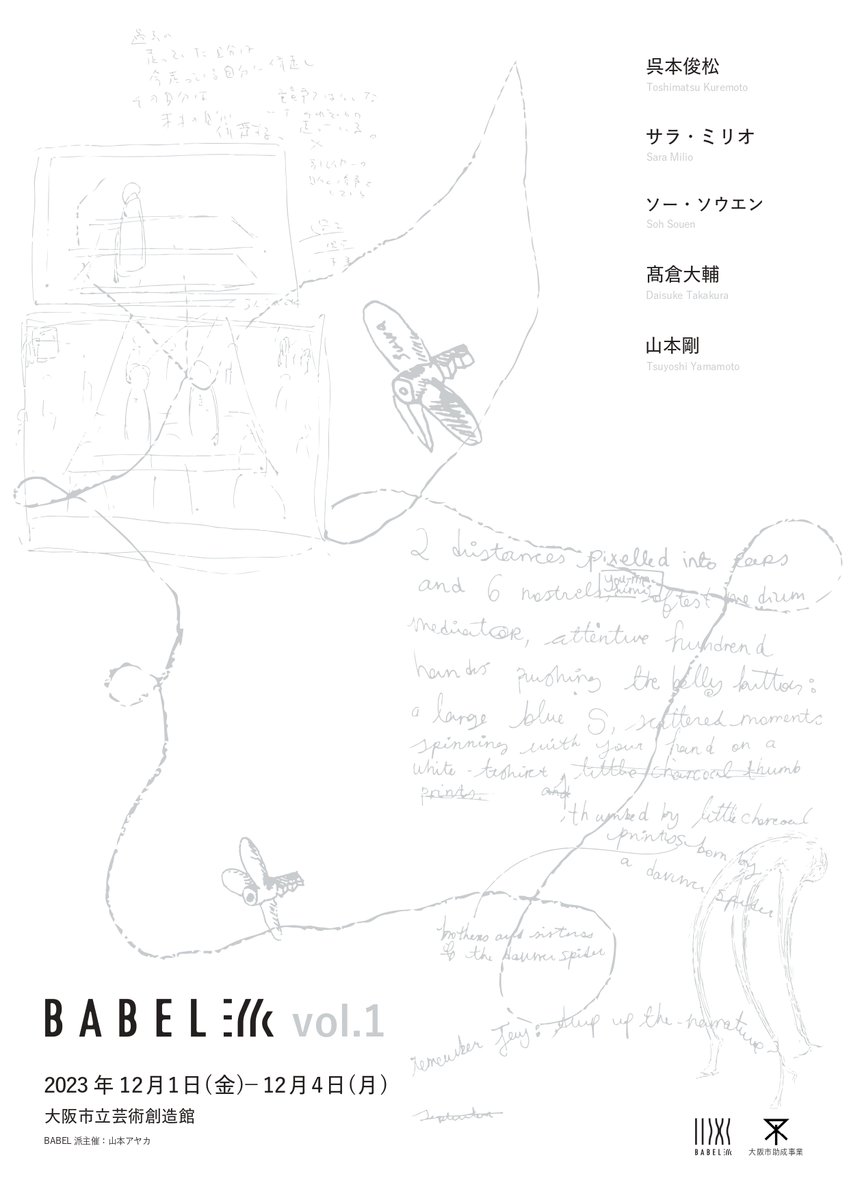 <EXHIBITION>12/1(金)-4(月) 大阪市旭区の大阪市立芸術創造館 <a href="/Geiso2022New/">大阪市立芸術創造館</a> にて、「BABEL派 vol.1」。
キュレーター・山本アヤカ(TEZUKAYAMA GALLERY ギャラリーアシスタント)が立ち上げたBABEL派が主催する企画展。劇場全体を使った展示。
paperc.info/event/29546