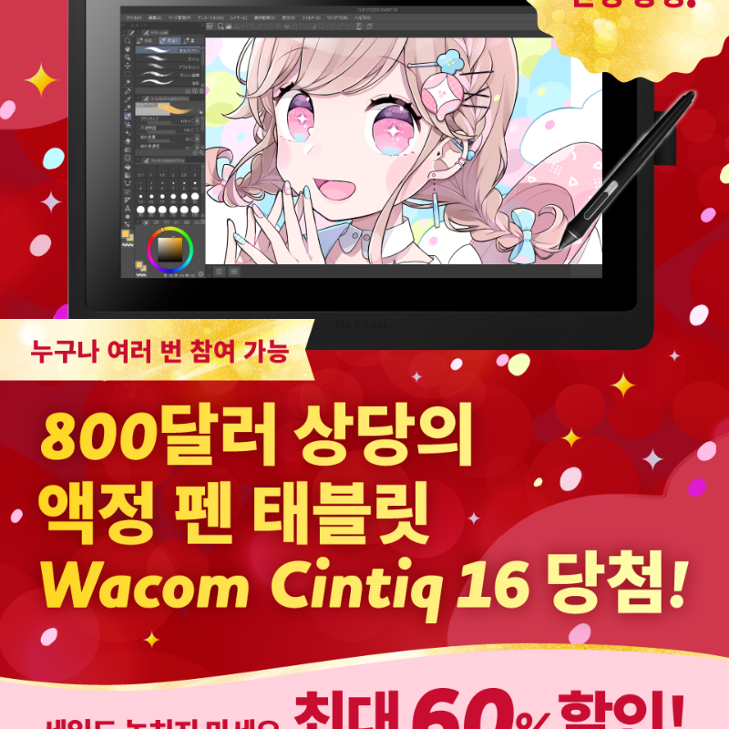 clipstudiopaint's tweet photo. 마지막 날은 추첨을 통해 800달러 상당의 액정 태블릿 'Wacom Cintiq 16'을 1명에게 증정! 팔로우&amp;이 글을 리포스트하면 참여 가능! 게다가 CLIP STUDIO PAINT 최대 60% 할인 한정 세일도 동시 개최 중! 11월 28일 오후 5시(KST)까지. 더보기 https://t.co/YkX1iyyayE