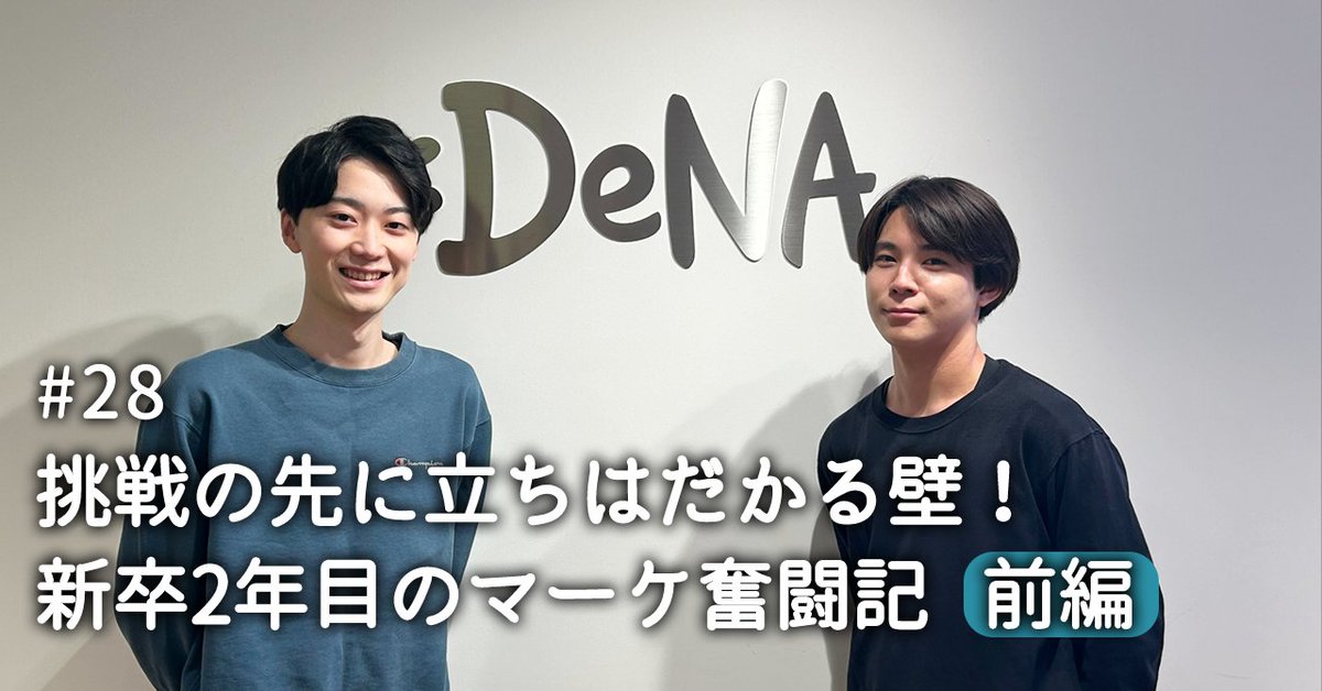 DeNA_marketing's tweet image. 【記事公開💡】
今回はDeNAのマーケティング部に所属する新卒2年目のお二人を紹介!
1年目にして、新規サービスの海外展開にあたってのオーナーを任されたり、デジタル広告の戦略・実行を1人で行ったりと、どんどん挑戦していく2人がぶち当たった壁とは・・・!?
▼記事
note.com/denamarketing/…