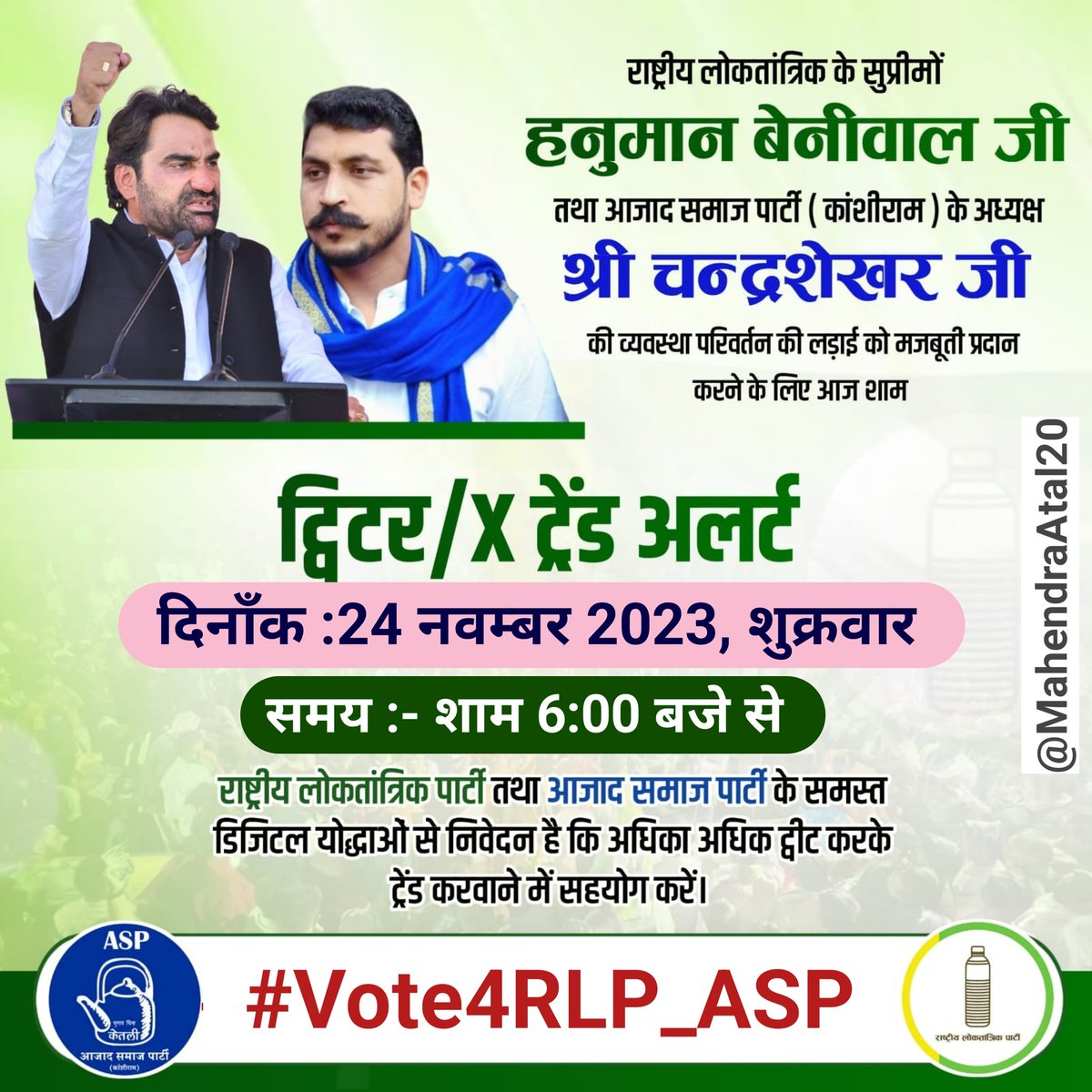 Gordhanlilawat's tweet photo. आज फिर से एकता का परिचय देना है 
ASP, RLP के सभी साथी तैयार हो जाओ।

आज शाम 06:00 बजे से 

@BhimArmyChief 
@hanumanbeniwal

 #Vote4RLP_ASP https://t.co/TnuxvhK7pu
