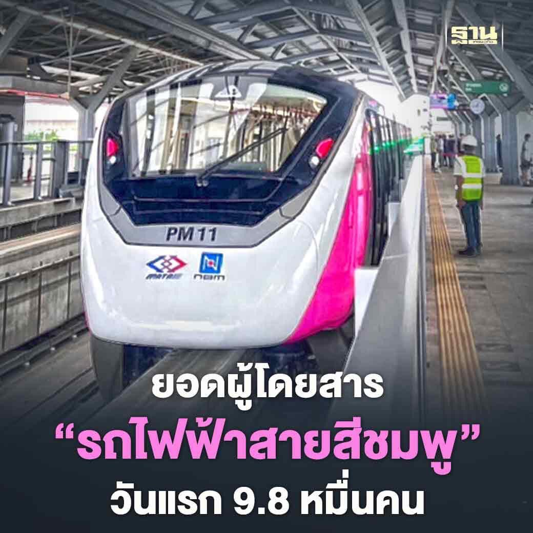 “กรมขนส่งทางราง” เปิดยอดผู้โดยสารวันแรก “รถไฟฟ้าสายสีชมพู” แตะ 9.8 หมื่นคน-เที่ยว หลังเปิดให้บริการทดลองฟรี 1 เดือน ฟากรถไฟฟ้าสายสีม่วง รับอานิสงส์ยอดผู้โดยสารพุ่งทุบสถิติ รับสถานการณ์โควิด-19 เร่งสร้างทางเข้า-ออกทุกแห่งแล้วเสร็จ ธ.ค.นี้ #รถไฟฟ้าสายสีชมพู